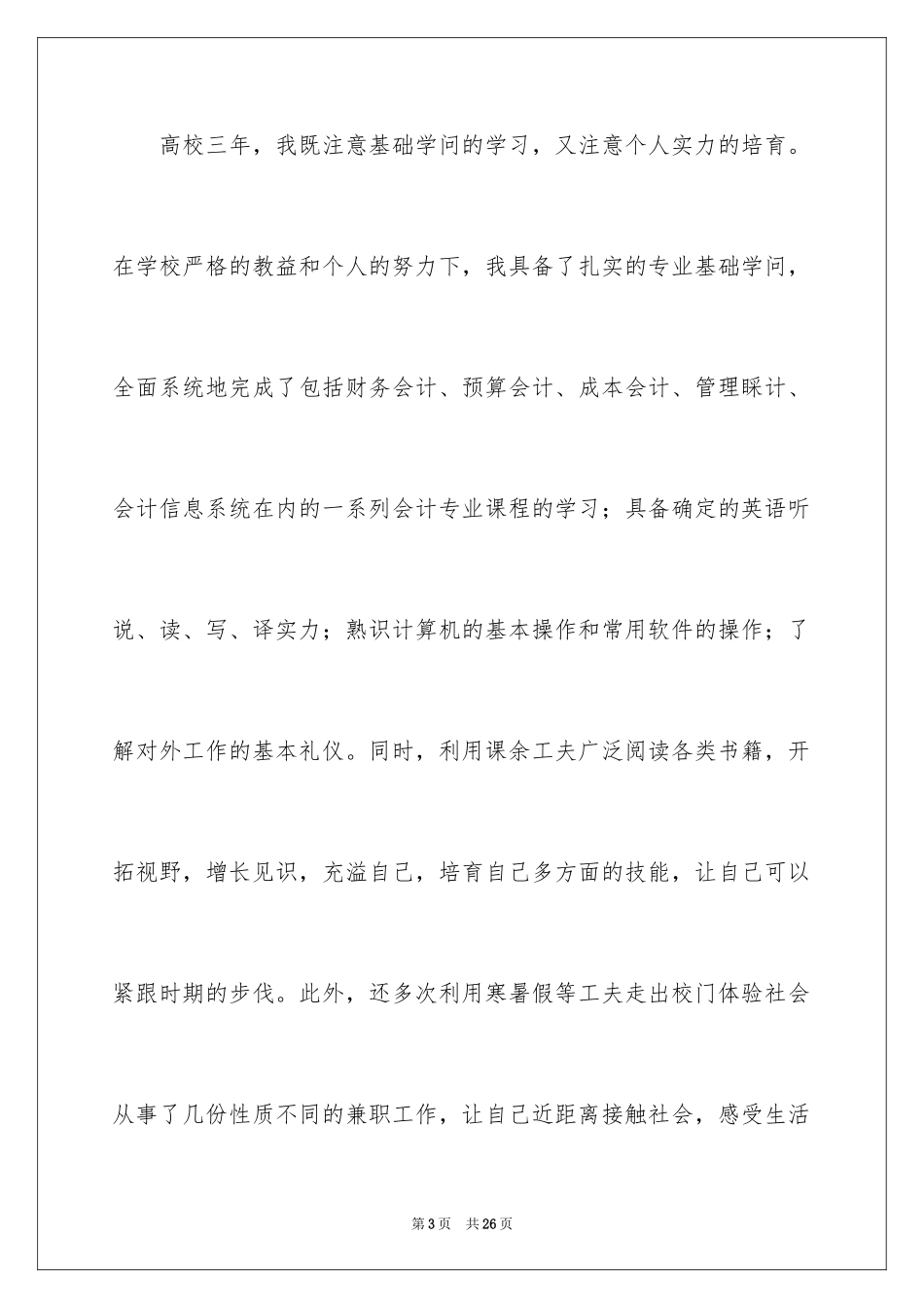 2024会计师求职信_2_第3页