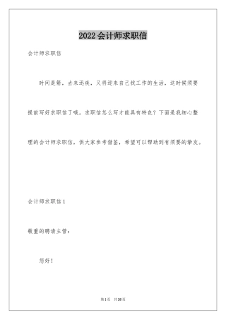 2024会计师求职信_2