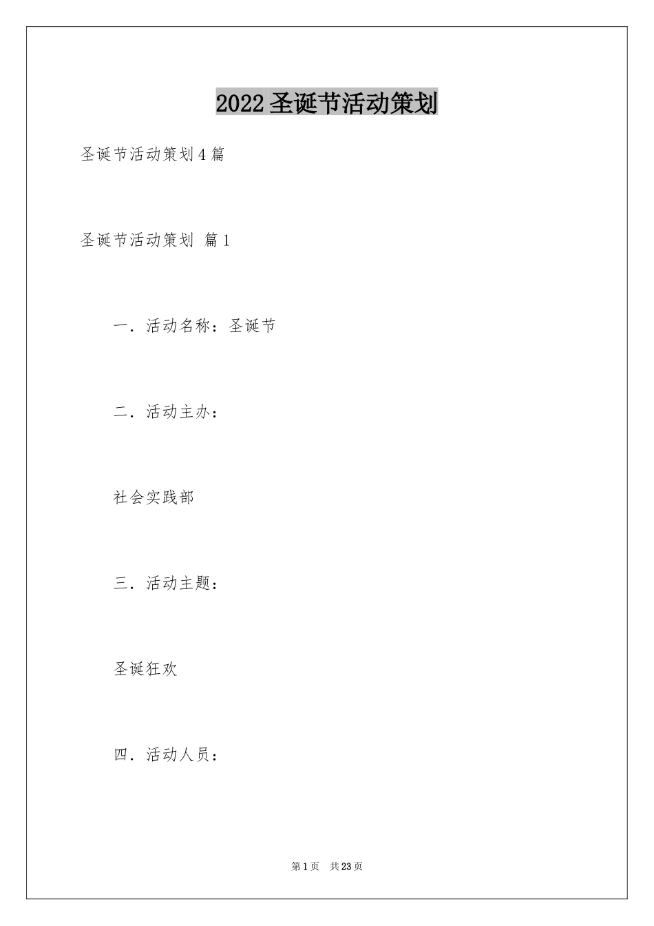 2024圣诞节活动策划_1007_第1页