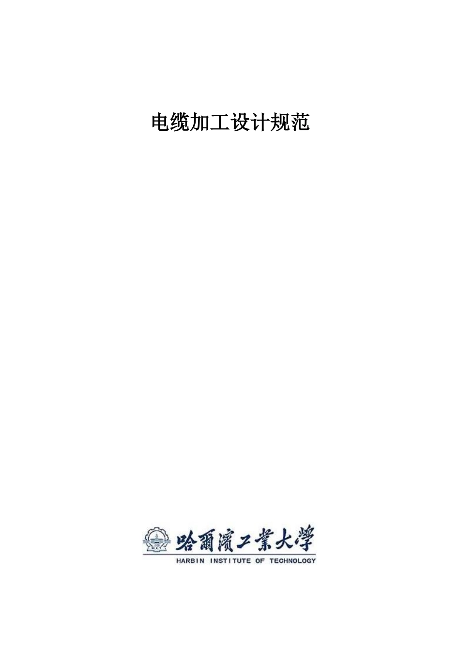 电缆加工规范_第1页