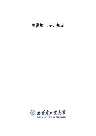电缆加工规范
