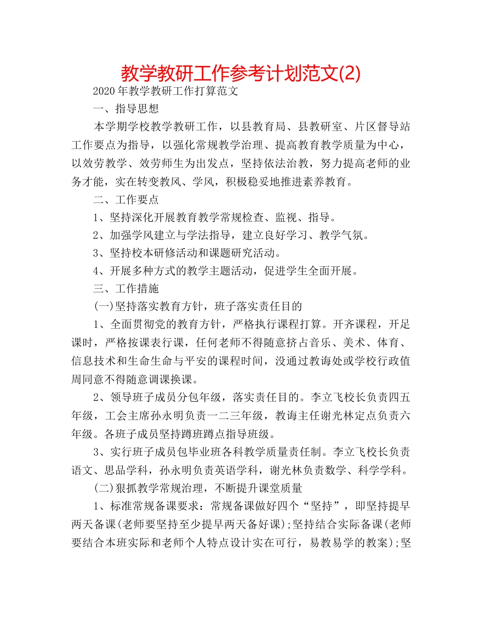 教学教研工作参考计划范文(2) _第1页