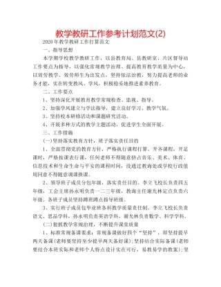 教学教研工作参考计划范文(2) 