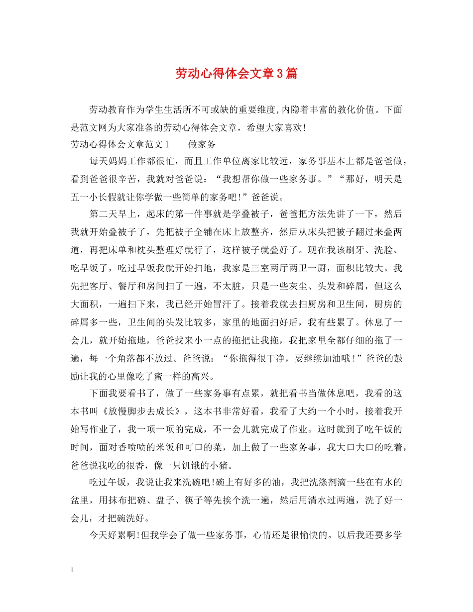 劳动心得体会文章3篇 _第1页