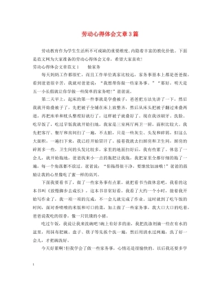 劳动心得体会文章3篇 