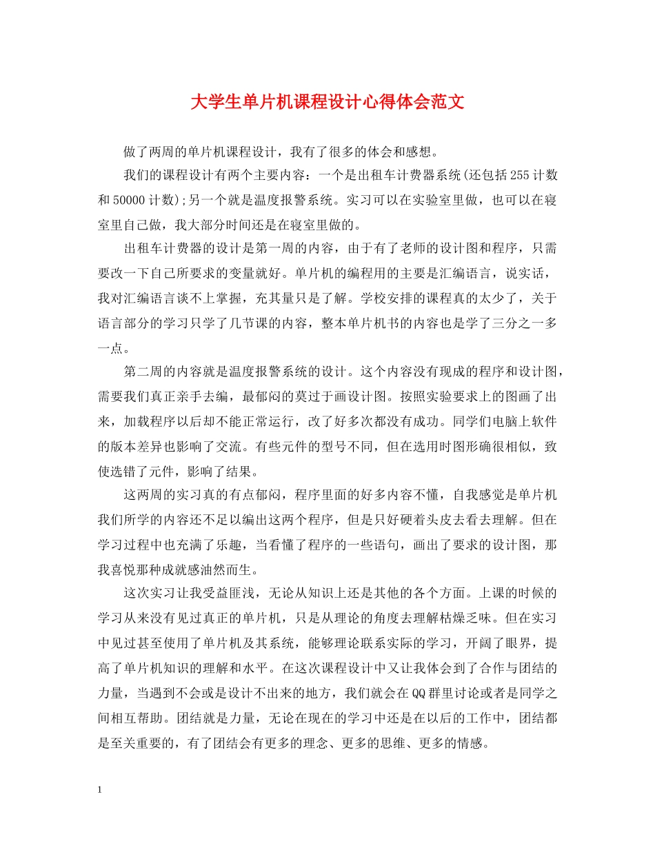 大学生单片机课程设计心得体会范文 _第1页