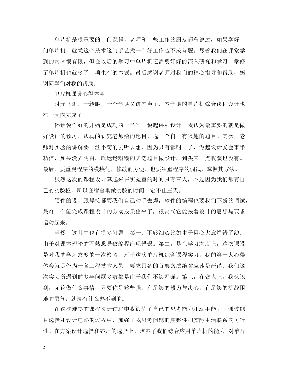 大学生单片机课程设计心得体会范文 _第2页