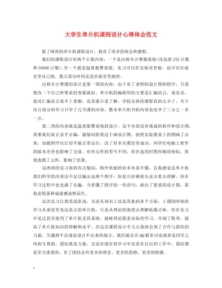 大学生单片机课程设计心得体会范文 