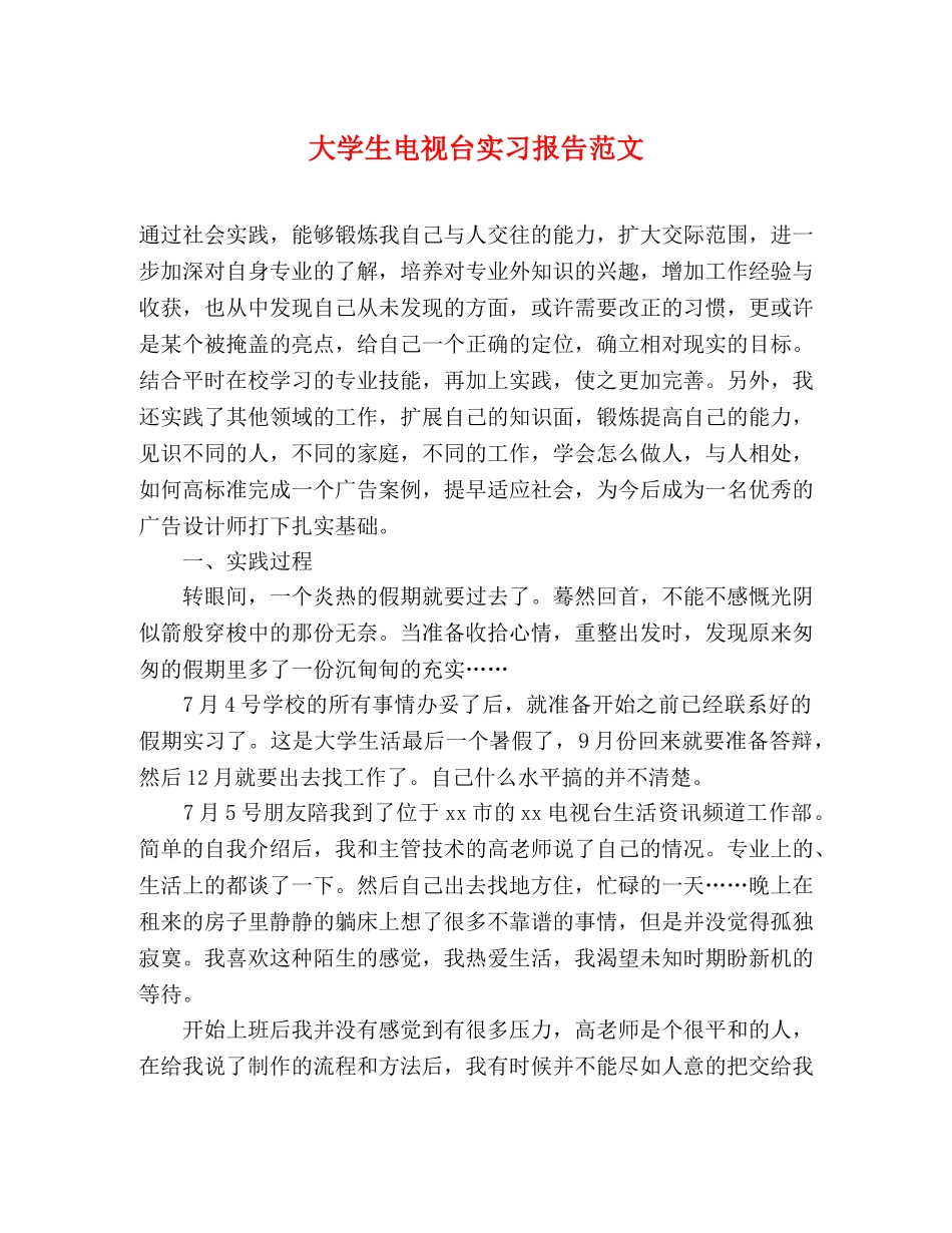 大学生电视台实习报告范文 _第1页