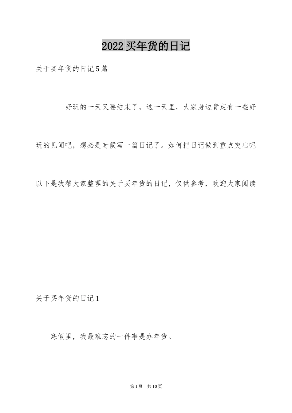 2024买年货的日记_第1页