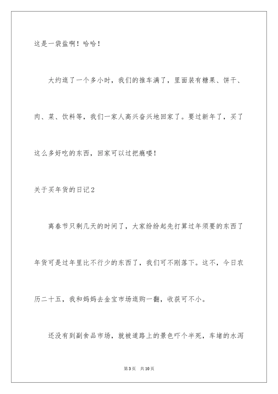 2024买年货的日记_第3页