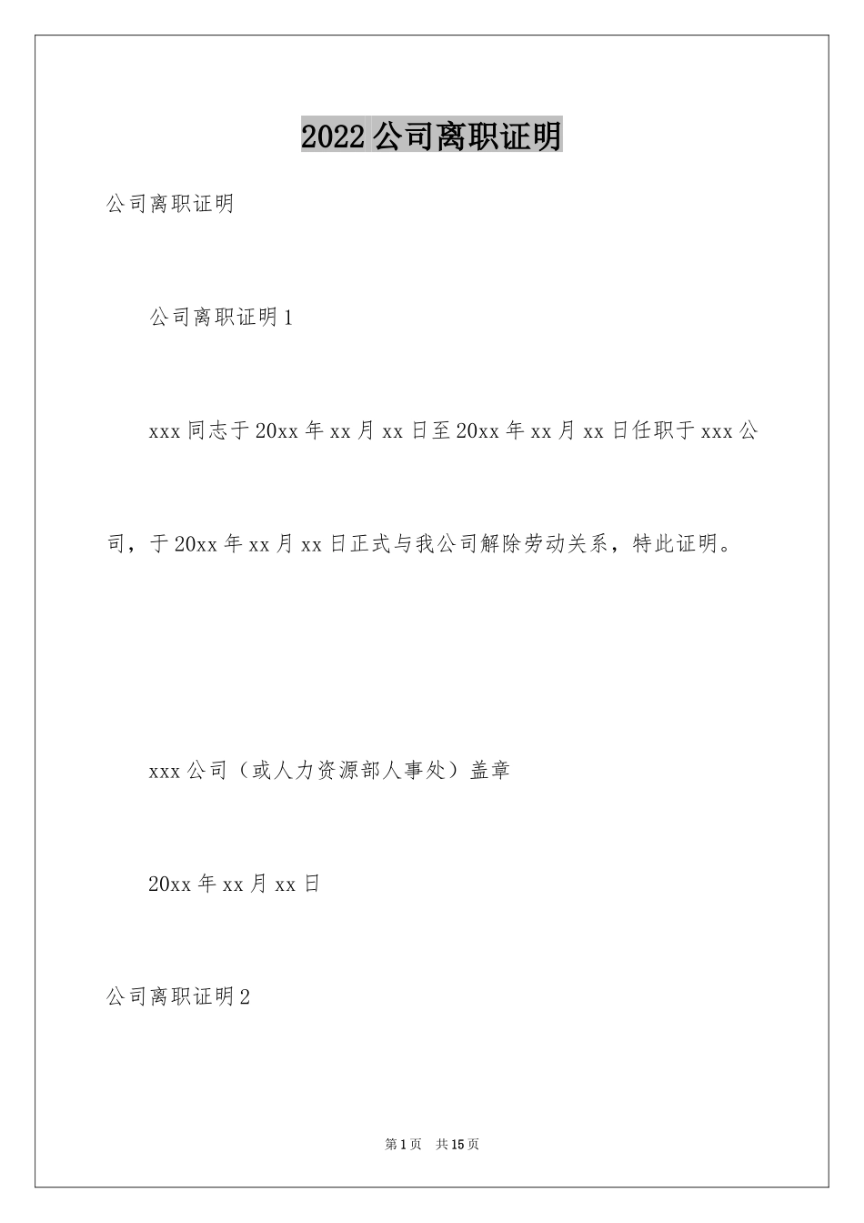 2024公司离职证明_17_第1页