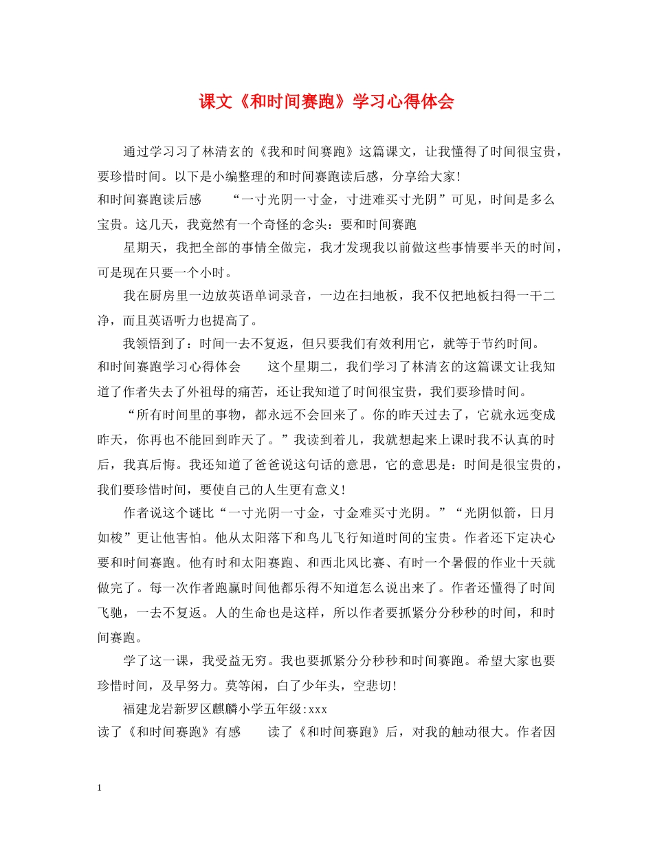 课文《和时间赛跑》学习心得体会 _第1页