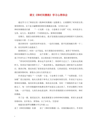 课文《和时间赛跑》学习心得体会 