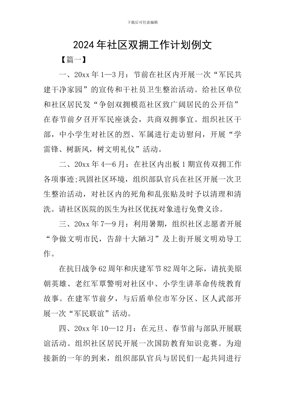 2024年社区双拥工作计划例文_第1页