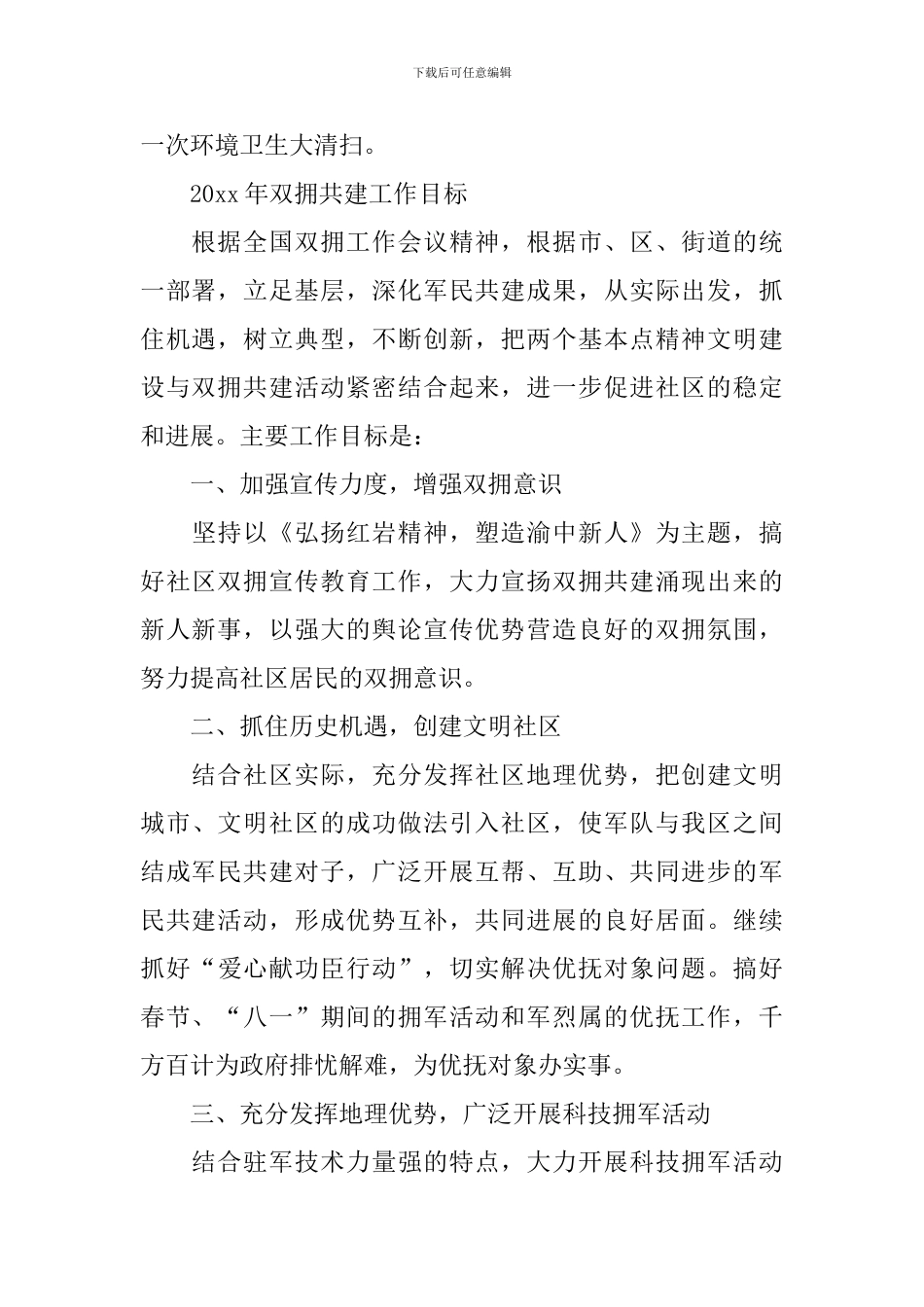2024年社区双拥工作计划例文_第2页