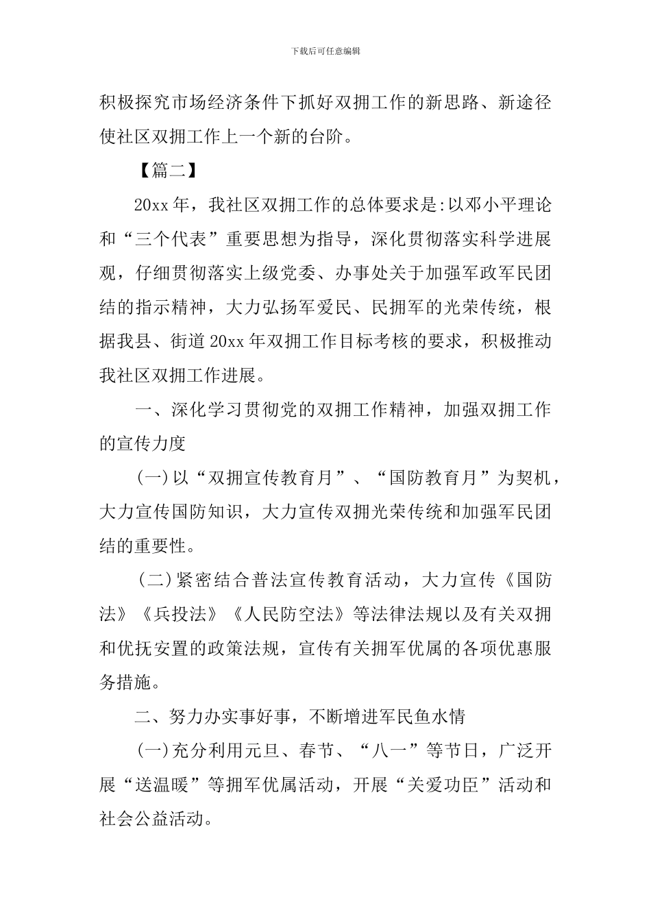 2024年社区双拥工作计划例文_第3页