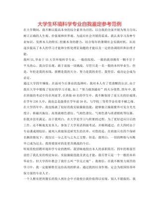 大学生环境科学专业自我鉴定参考范例 