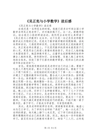 《吴正宪与小学数学》读后心得