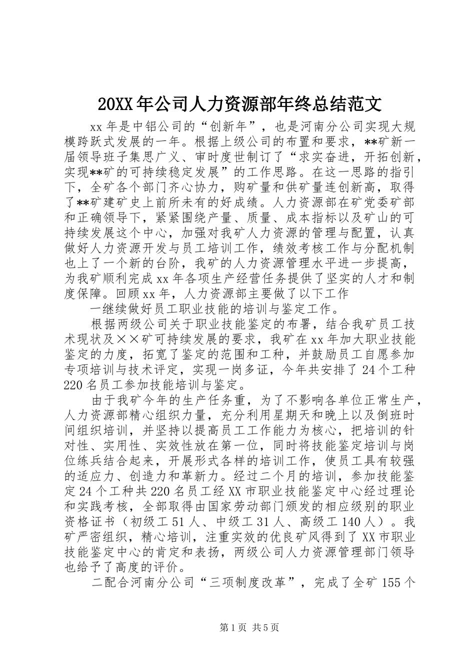 20XX年公司人力资源部年终总结范文_第1页