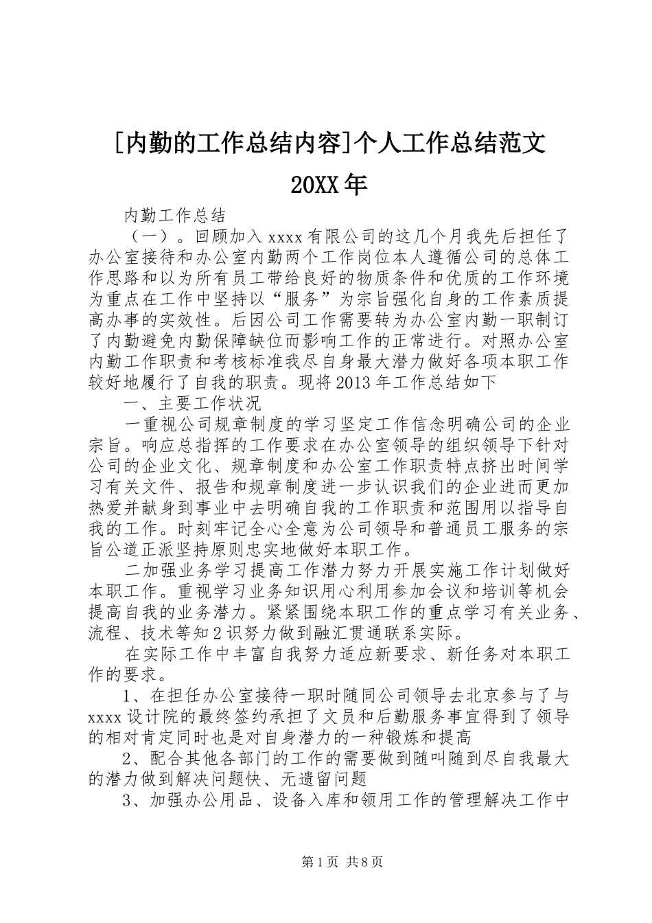 [内勤的工作总结内容]个人工作总结范文20XX年_第1页