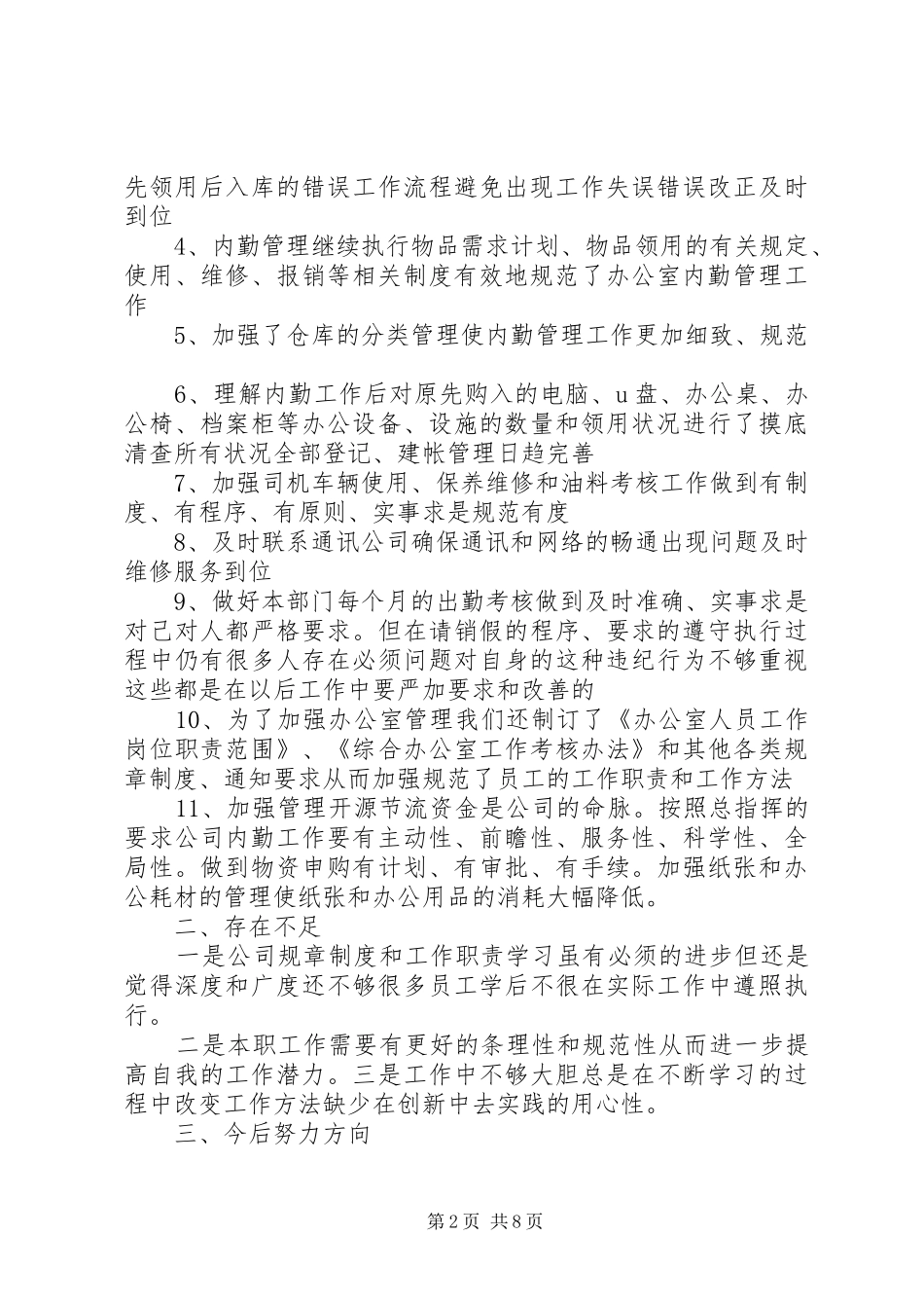 [内勤的工作总结内容]个人工作总结范文20XX年_第2页