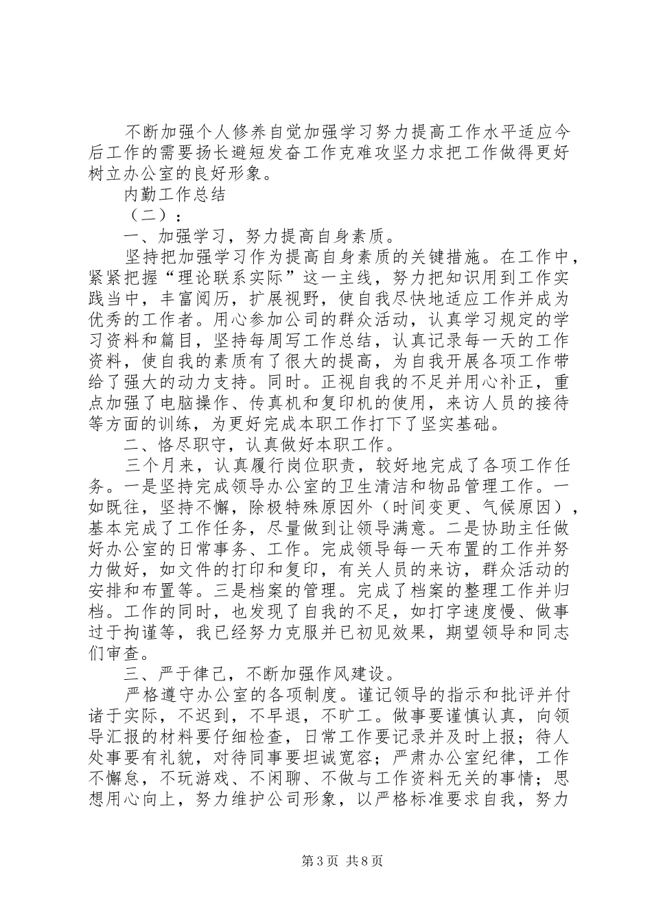 [内勤的工作总结内容]个人工作总结范文20XX年_第3页