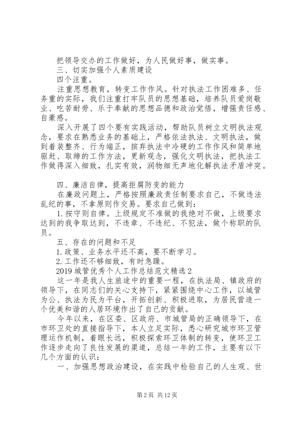 20XX年城管精品个人工作总结多篇_第2页