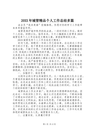 20XX年城管精品个人工作总结多篇