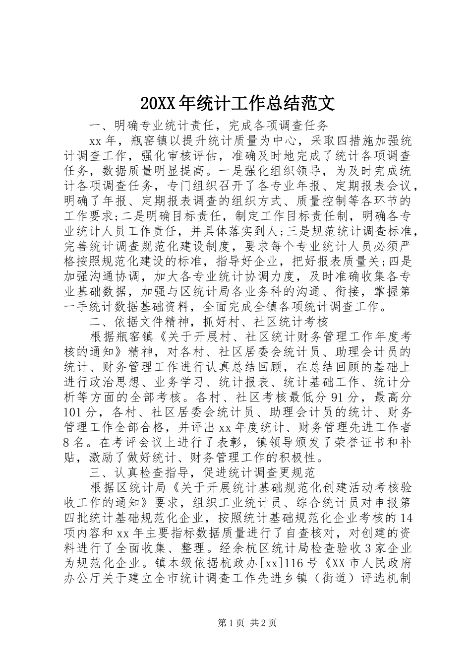 20XX年统计工作总结范文_第1页