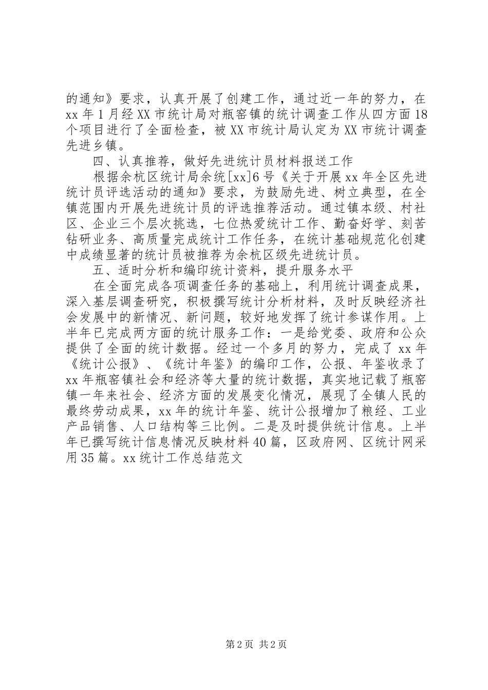 20XX年统计工作总结范文_第2页