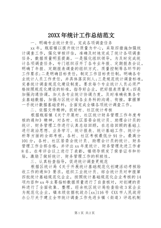 20XX年统计工作总结范文