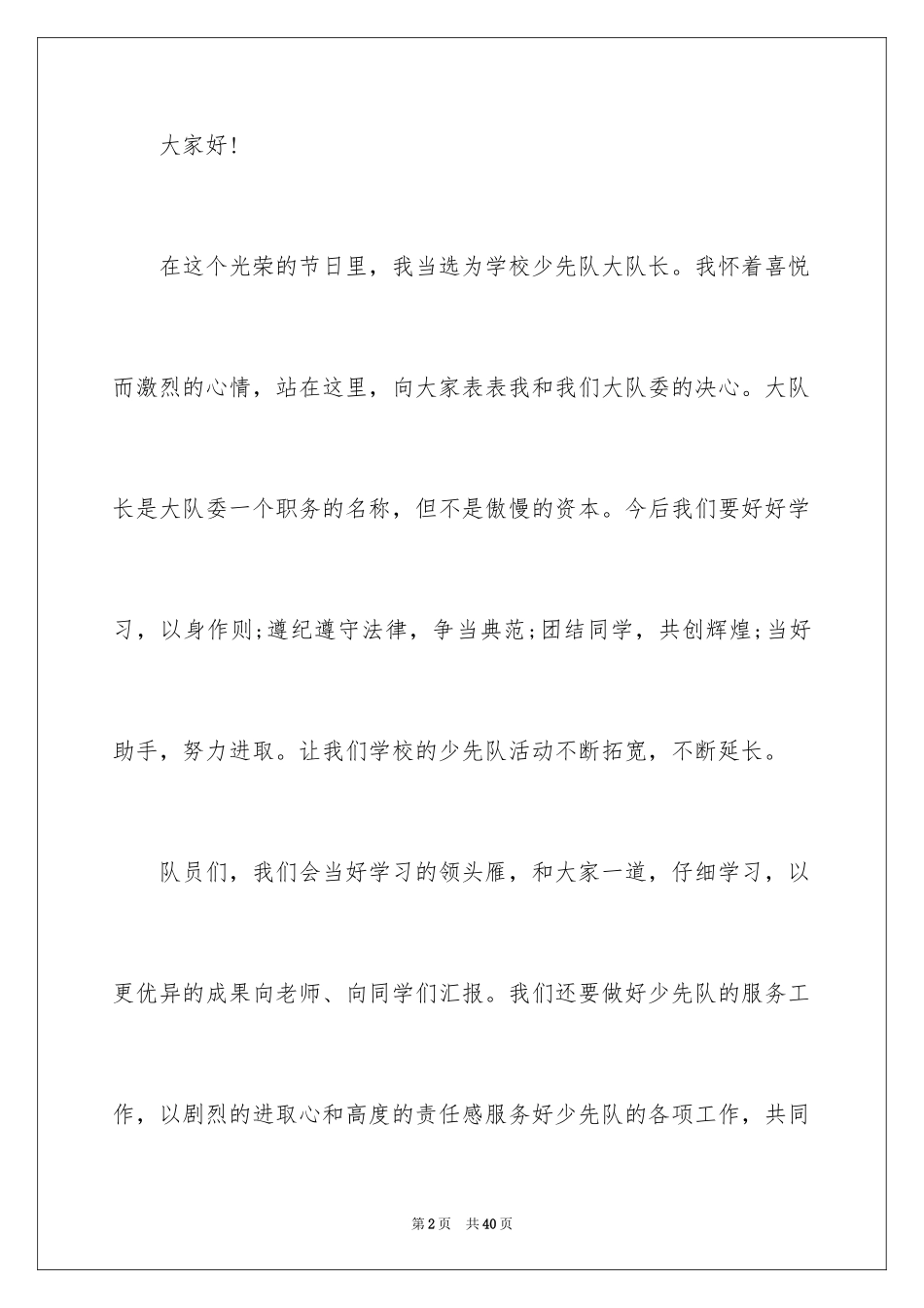 2024大队长就职演讲稿_10_第2页