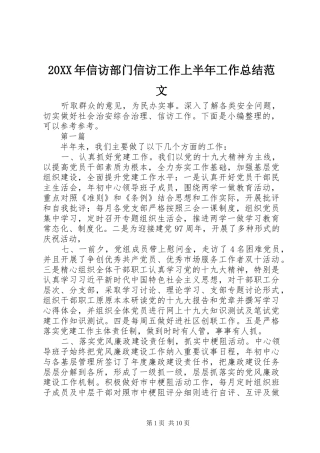 20XX年信访部门信访工作上半年工作总结范文
