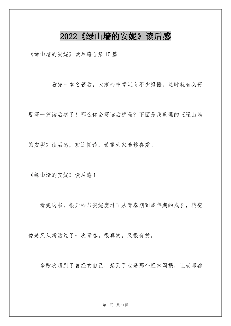 2024《绿山墙的安妮》读后感_56_第1页