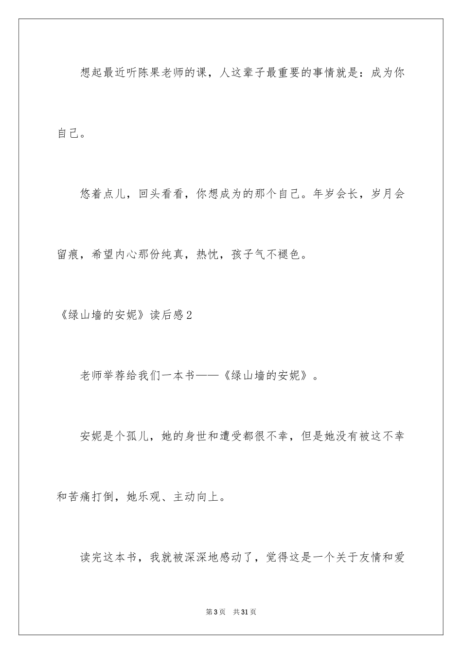 2024《绿山墙的安妮》读后感_56_第3页