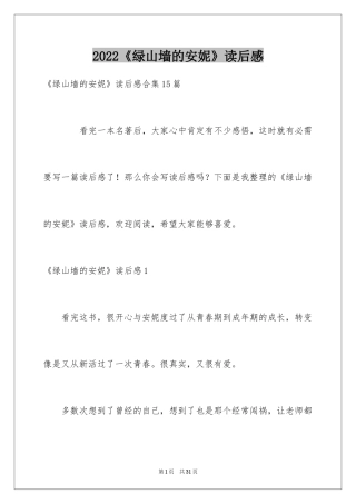 2024《绿山墙的安妮》读后感_56