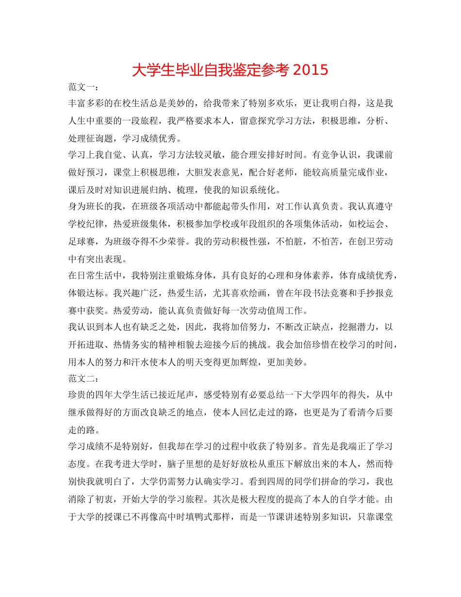 大学生毕业自我鉴定参考 2015 _第1页