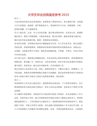 大学生毕业自我鉴定参考 2015 
