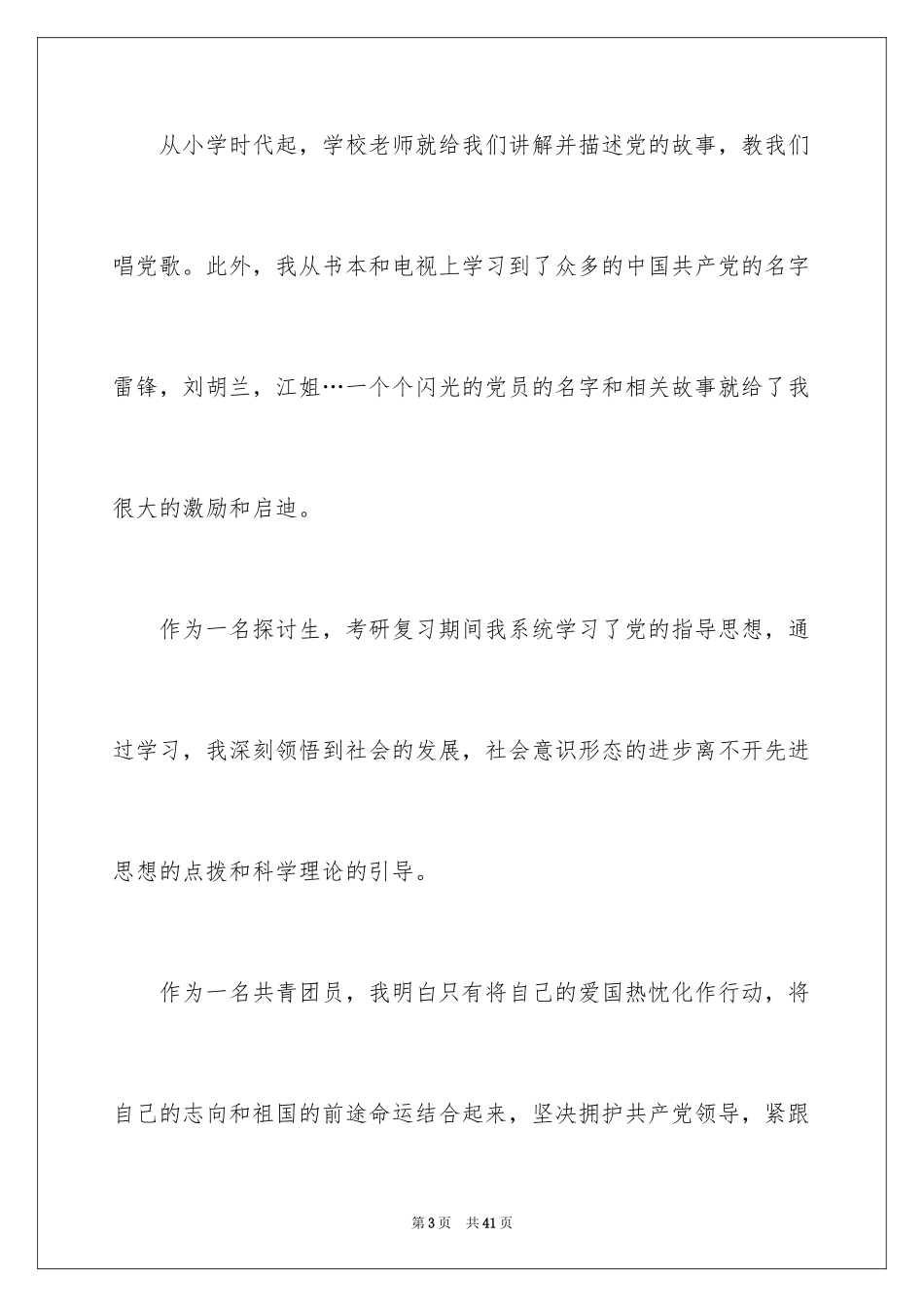 2024入党的申请书_14_第3页