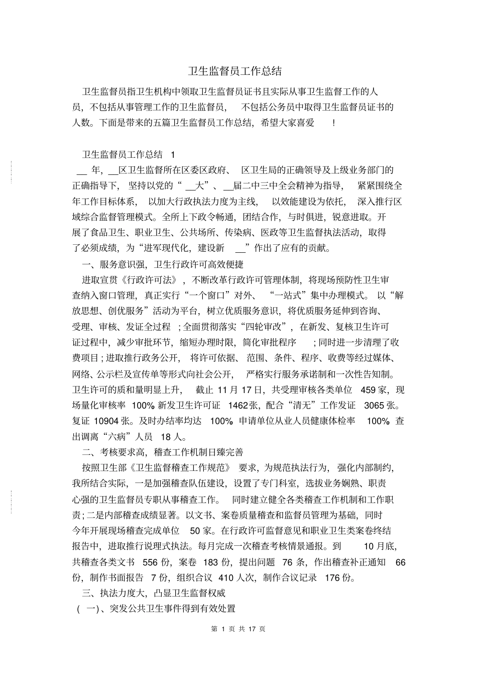 卫生监督员工作总结_第1页