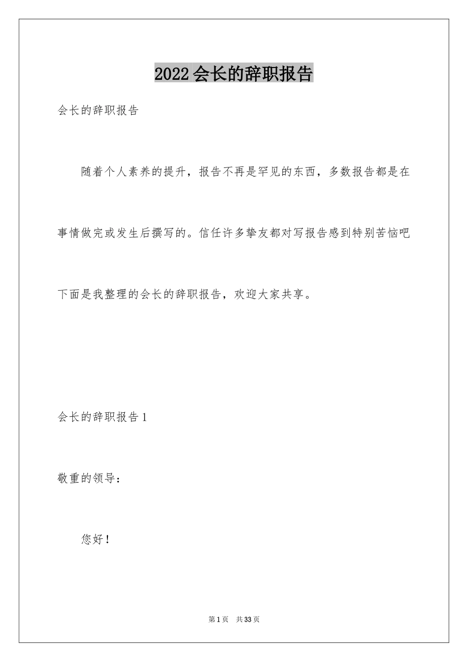 2024会长的辞职报告_第1页