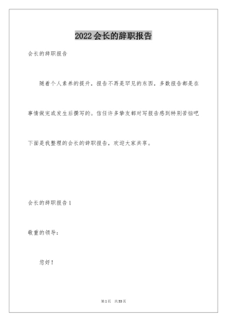 2024会长的辞职报告