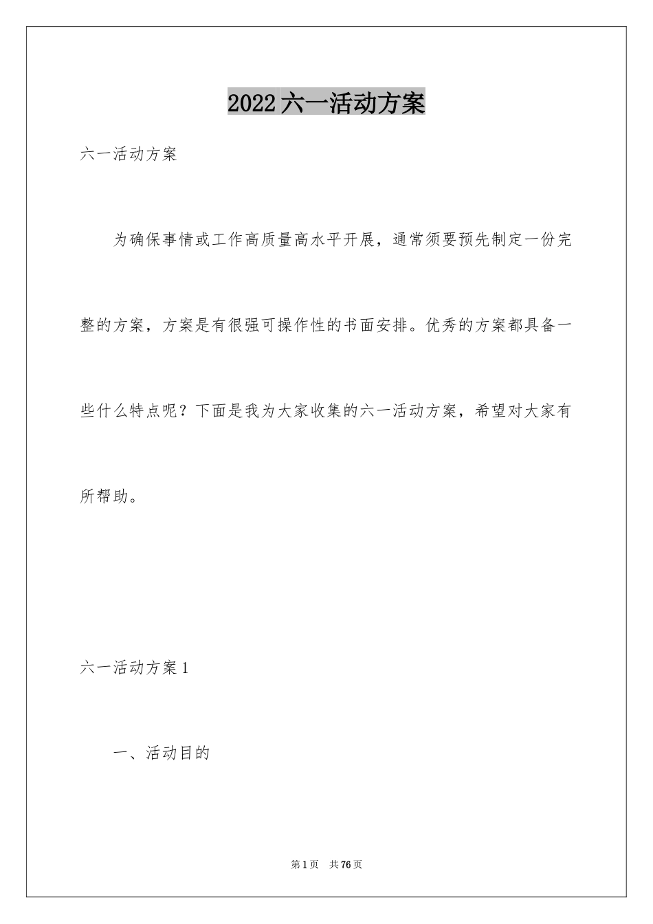 2024六一活动方案_99_第1页