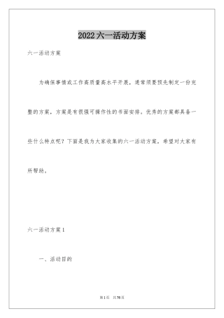 2024六一活动方案_99