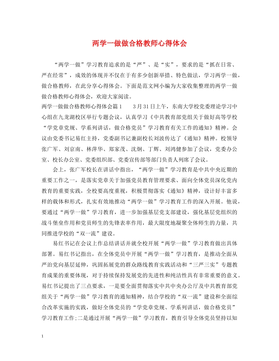 两学一做做合格教师心得体会 _第1页