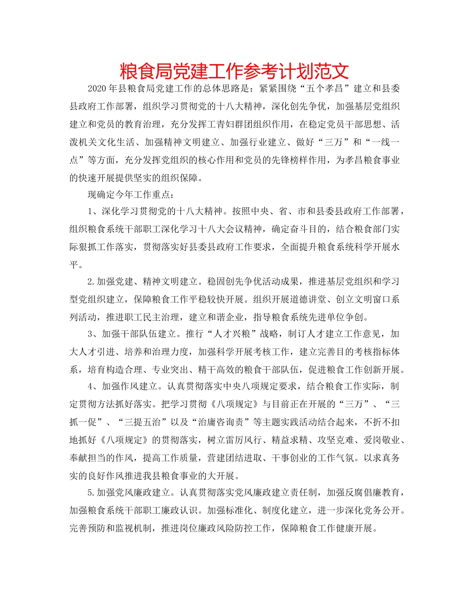 粮食局党建工作参考计划范文 _第1页