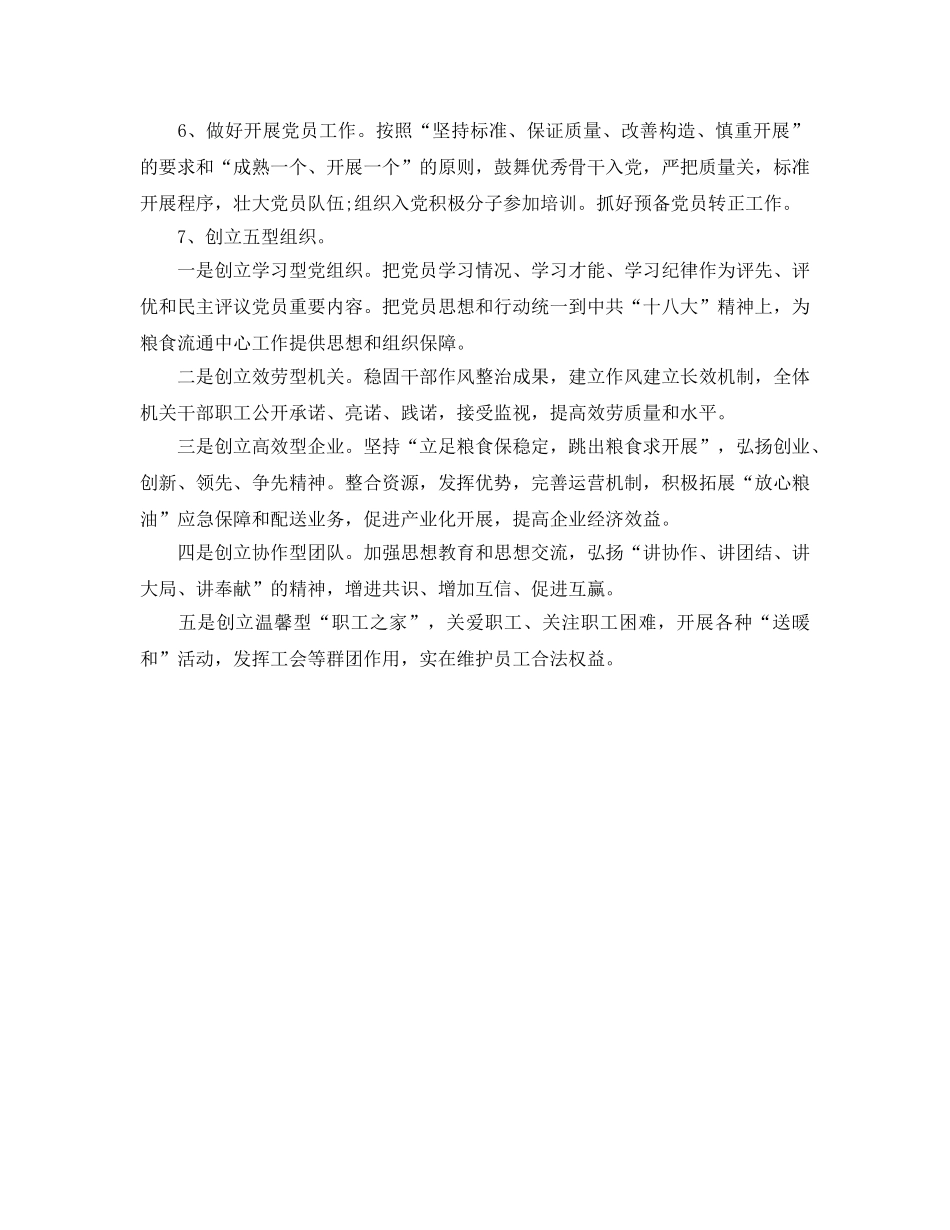 粮食局党建工作参考计划范文 _第2页