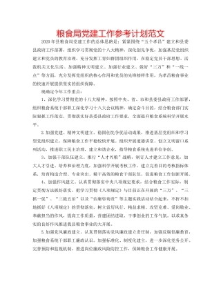 粮食局党建工作参考计划范文 