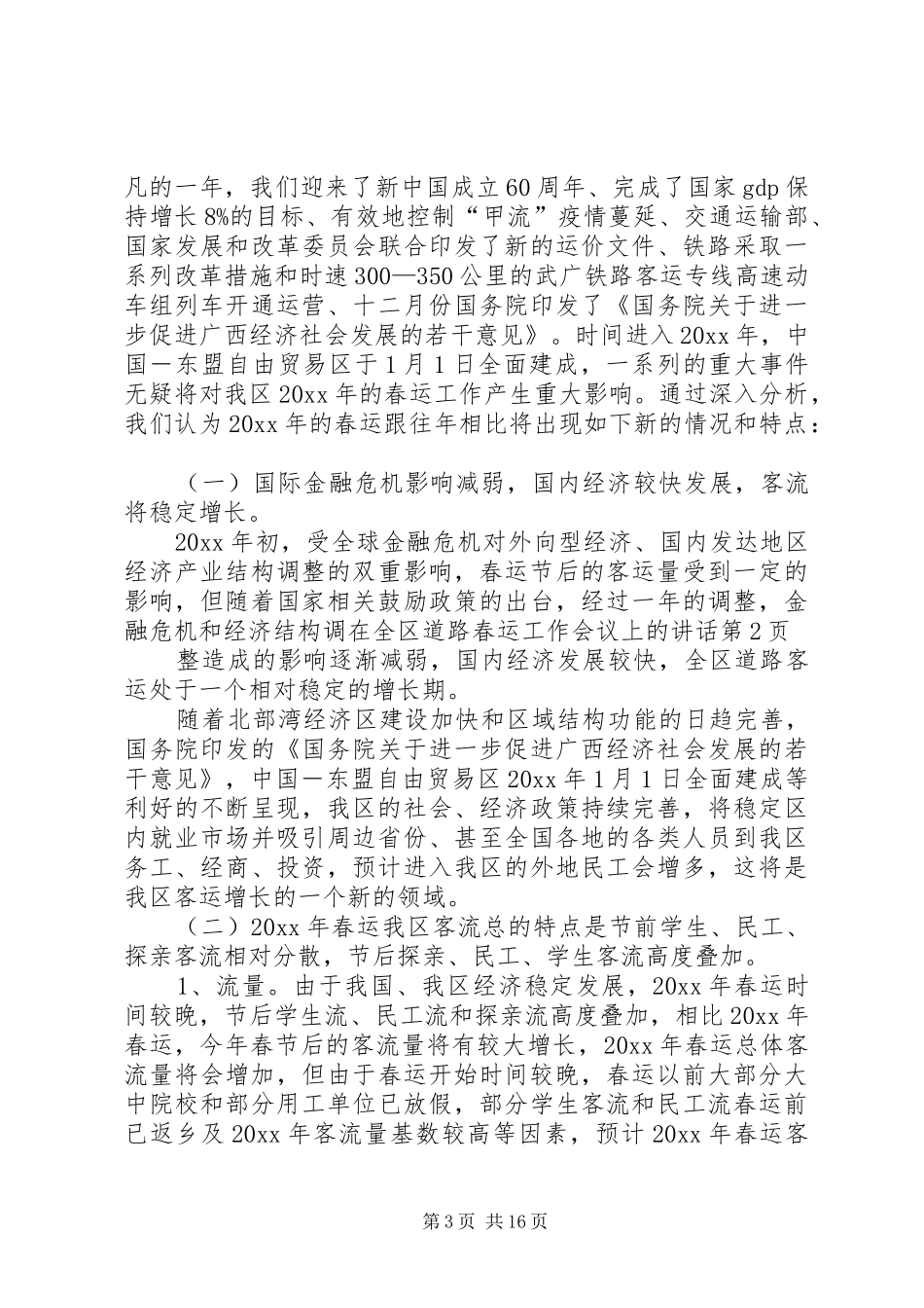在全区道路春运工作会议上的讲话发言_第3页
